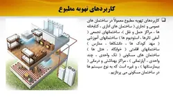 انواع سیستم های گرمایشی و سرمایشی ساختمان ( سه پاورپوینت )