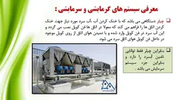 انواع سیستم های گرمایشی و سرمایشی ساختمان ( سه پاورپوینت )