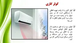 انواع سیستم های گرمایشی و سرمایشی ساختمان ( سه پاورپوینت )