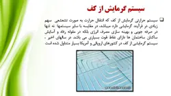 انواع سیستم های گرمایشی و سرمایشی ساختمان ( سه پاورپوینت )