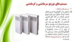 انواع سیستم های گرمایشی و سرمایشی ساختمان ( سه پاورپوینت )