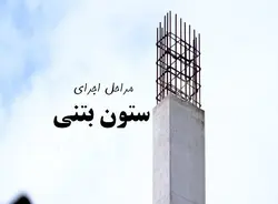 آرماتوربندی ، قالب بندی و بتن ریزی ستون بتنی
