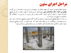 آرماتوربندی ، قالب بندی و بتن ریزی ستون بتنی