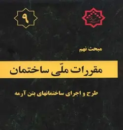 بتن لرزه ای بر اساس مبحث نهم فصل ۲۳  ( 245 اسلاید )