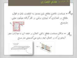 بتن لرزه ای بر اساس مبحث نهم فصل ۲۳  ( 245 اسلاید )