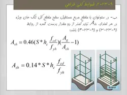 بتن لرزه ای بر اساس مبحث نهم فصل ۲۳  ( 245 اسلاید )