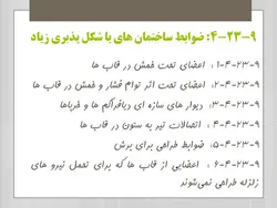 بتن لرزه ای بر اساس مبحث نهم فصل ۲۳  ( 245 اسلاید )