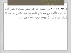 بتن لرزه ای بر اساس مبحث نهم فصل ۲۳  ( 245 اسلاید )