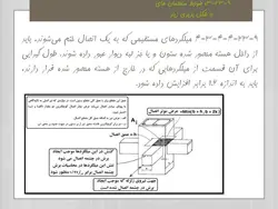 بتن لرزه ای بر اساس مبحث نهم فصل ۲۳  ( 245 اسلاید )