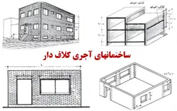 سازه های بنایی مقاوم در برابر زلزله