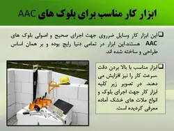 بلوک های بتنی AAC