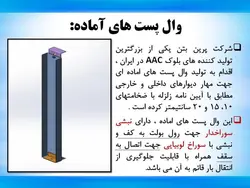 اجرای وال پست مطابق با پیوست ششم آئین نامه 2800 در دیوارها با بلوک AAC