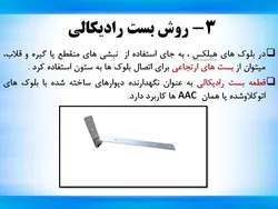 اجرای وال پست مطابق با پیوست ششم آئین نامه 2800 در دیوارها با بلوک AAC