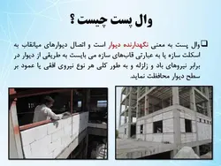 رفع اشکالات وال پست با اجرای دیوار طبق پیوست ششم آئین نامه  2800