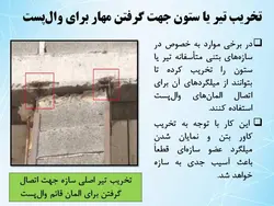 رفع اشکالات وال پست با اجرای دیوار طبق پیوست ششم آئین نامه  2800