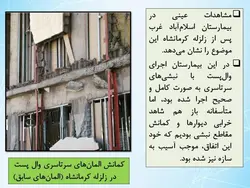 رفع اشکالات وال پست با اجرای دیوار طبق پیوست ششم آئین نامه  2800