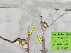 رفع اشکالات وال پست با اجرای دیوار طبق پیوست ششم آئین نامه  2800