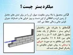 رفع اشکالات وال پست با اجرای دیوار طبق پیوست ششم آئین نامه  2800