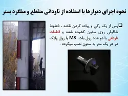 رفع اشکالات وال پست با اجرای دیوار طبق پیوست ششم آئین نامه  2800