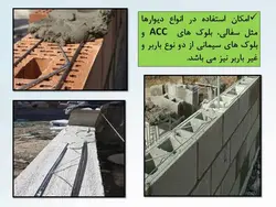 شش راهکار جهت تقویت ، بهینه سازی و مقاوم سازی  دیوارها ( 146 اسلاید )