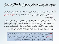 شش راهکار جهت تقویت ، بهینه سازی و مقاوم سازی  دیوارها ( 146 اسلاید )