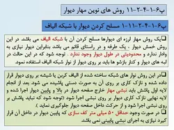 شش راهکار جهت تقویت ، بهینه سازی و مقاوم سازی  دیوارها ( 146 اسلاید )