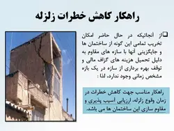 شش راهکار جهت تقویت ، بهینه سازی و مقاوم سازی  دیوارها ( 146 اسلاید )