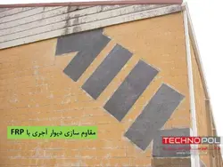 شش راهکار جهت تقویت ، بهینه سازی و مقاوم سازی  دیوارها ( 146 اسلاید )