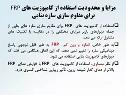 شش راهکار جهت تقویت ، بهینه سازی و مقاوم سازی  دیوارها ( 146 اسلاید )