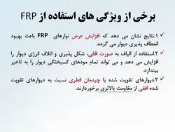 شش راهکار جهت تقویت ، بهینه سازی و مقاوم سازی  دیوارها ( 146 اسلاید )