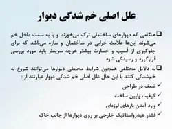 شش راهکار جهت تقویت ، بهینه سازی و مقاوم سازی  دیوارها ( 146 اسلاید )