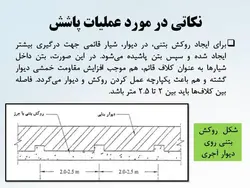شش راهکار جهت تقویت ، بهینه سازی و مقاوم سازی  دیوارها ( 146 اسلاید )