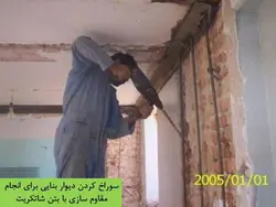 شش راهکار جهت تقویت ، بهینه سازی و مقاوم سازی  دیوارها ( 146 اسلاید )