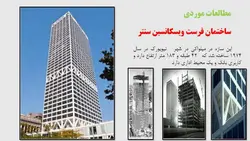 سیستم های سازه ای کمربند های خرپایی و هسته مقاوم