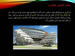 برنامه فیزیکی و استاندارد های مجتمع تجاری