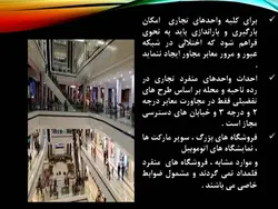 برنامه فیزیکی و استاندارد های مجتمع تجاری