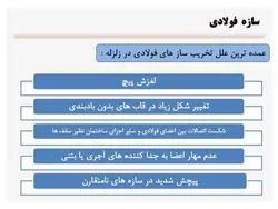 خرابی های زلزله در انواع سازه های فولادی ، بتنی و بنایی ( 127 اسلاید)