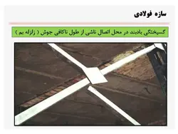 خرابی های زلزله در انواع سازه های فولادی ، بتنی و بنایی ( 127 اسلاید)