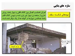 خرابی های زلزله در انواع سازه های فولادی ، بتنی و بنایی ( 127 اسلاید)