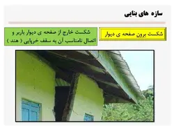 خرابی های زلزله در انواع سازه های فولادی ، بتنی و بنایی ( 127 اسلاید)