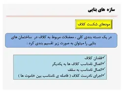 خرابی های زلزله در انواع سازه های فولادی ، بتنی و بنایی ( 127 اسلاید)