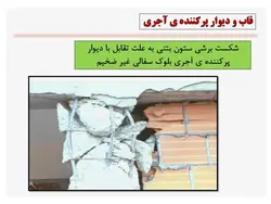 خرابی های زلزله در انواع سازه های فولادی ، بتنی و بنایی ( 127 اسلاید)