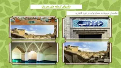 گرمابه ها و سیر تکاملی آنها در دوره های مختلف