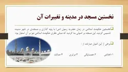 سیر تحول معماری مساجد از صدر اسلام تا به حال