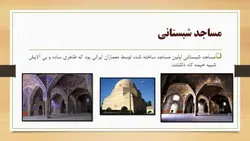 سیر تحول معماری مساجد از صدر اسلام تا به حال