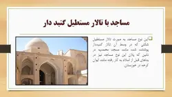سیر تحول معماری مساجد از صدر اسلام تا به حال