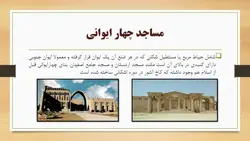 سیر تحول معماری مساجد از صدر اسلام تا به حال