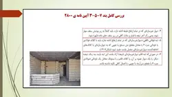 طراحی لرزه ای المان های غیر سازه ای نما ،میانقاب ها و اجرای وال پست