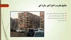 طراحی لرزه ای المان های غیر سازه ای نما ،میانقاب ها و اجرای وال پست