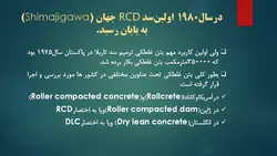 سد بتن غلتکی RCC ( دو پاورپوینت )